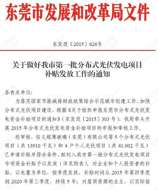 東莞市第一批分布式光伏發(fā)電項(xiàng)目補(bǔ)貼發(fā)放工作的通知